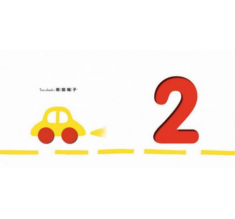 數字numbers：第一本觸感學習數字書